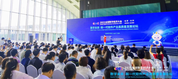 2023全球数字经济大会 “新一代软件产业高质量发展论坛” 在北京大兴成功举办